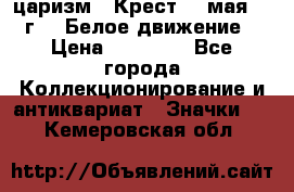 2) царизм : Крест 13 мая 1919 г  ( Белое движение ) › Цена ­ 70 000 - Все города Коллекционирование и антиквариат » Значки   . Кемеровская обл.